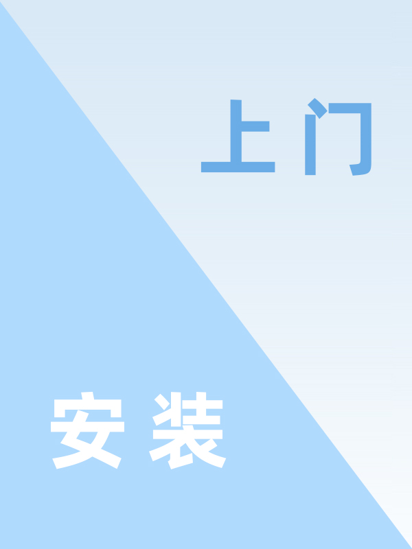 上门安装