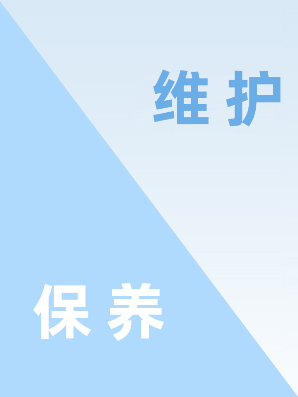维护保养